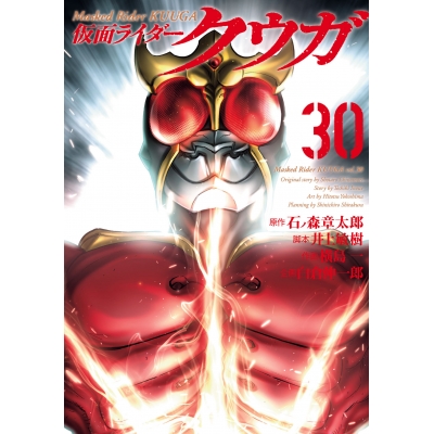【コミック】仮面ライダークウガ(30)