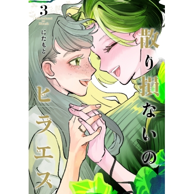 【コミック】散り損ないのヒラエス(3)