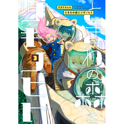 【コミック】ときわの森とツギノヒト(3)