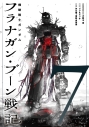 【コミック】機動戦士ガンダム フラナガン・ブーン戦記(7)の画像