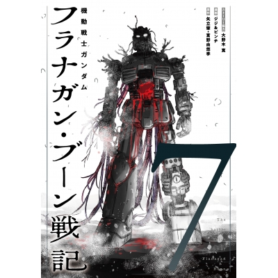 【コミック】機動戦士ガンダム フラナガン・ブーン戦記(7)