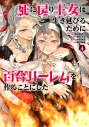 【コミック】死に戻り王女は生き延びるために百合ハーレムを作ることにした(4)の画像