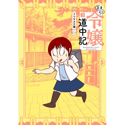 【コミック】さまよい令嬢道中記(3)