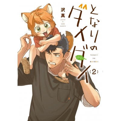 【コミック】となりのダイダイ(2)