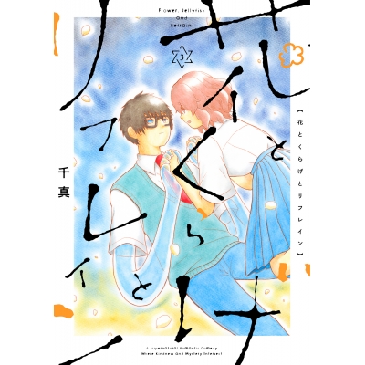 【コミック】花とくらげとリフレイン(3)