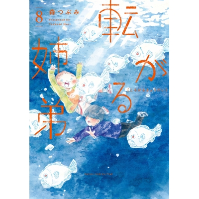 【コミック】転がる姉弟(8)