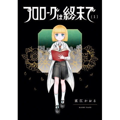 【コミック】プロローグは終末で(1)