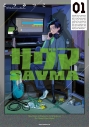 【コミック】サヴマ(1)の画像