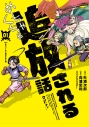 【コミック】めちゃくちゃ追放される話(1)の画像