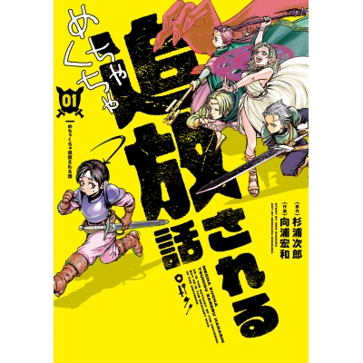 【コミック】めちゃくちゃ追放される話(1)