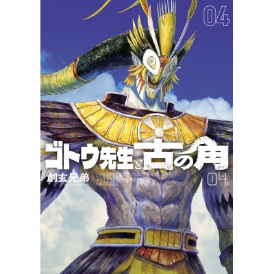 【コミック】ゴトウ先生と古の角(4)