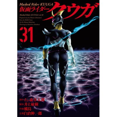 【コミック】仮面ライダークウガ(31)