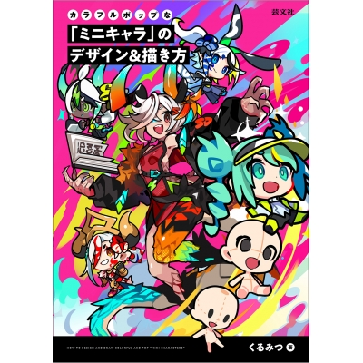 【技法書】カラフルポップな「ミニキャラ」のデザイン&描き方