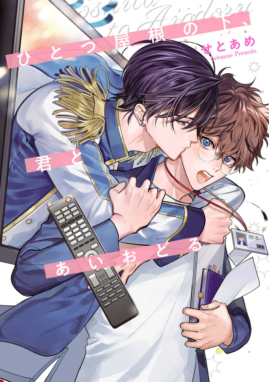 【コミック】ひとつ屋根の下、君とあいおどる