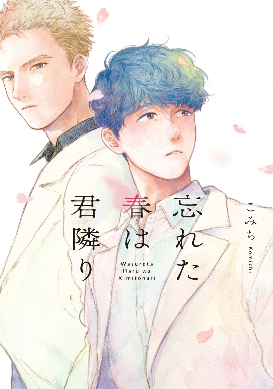 【コミック】忘れた春は君隣り