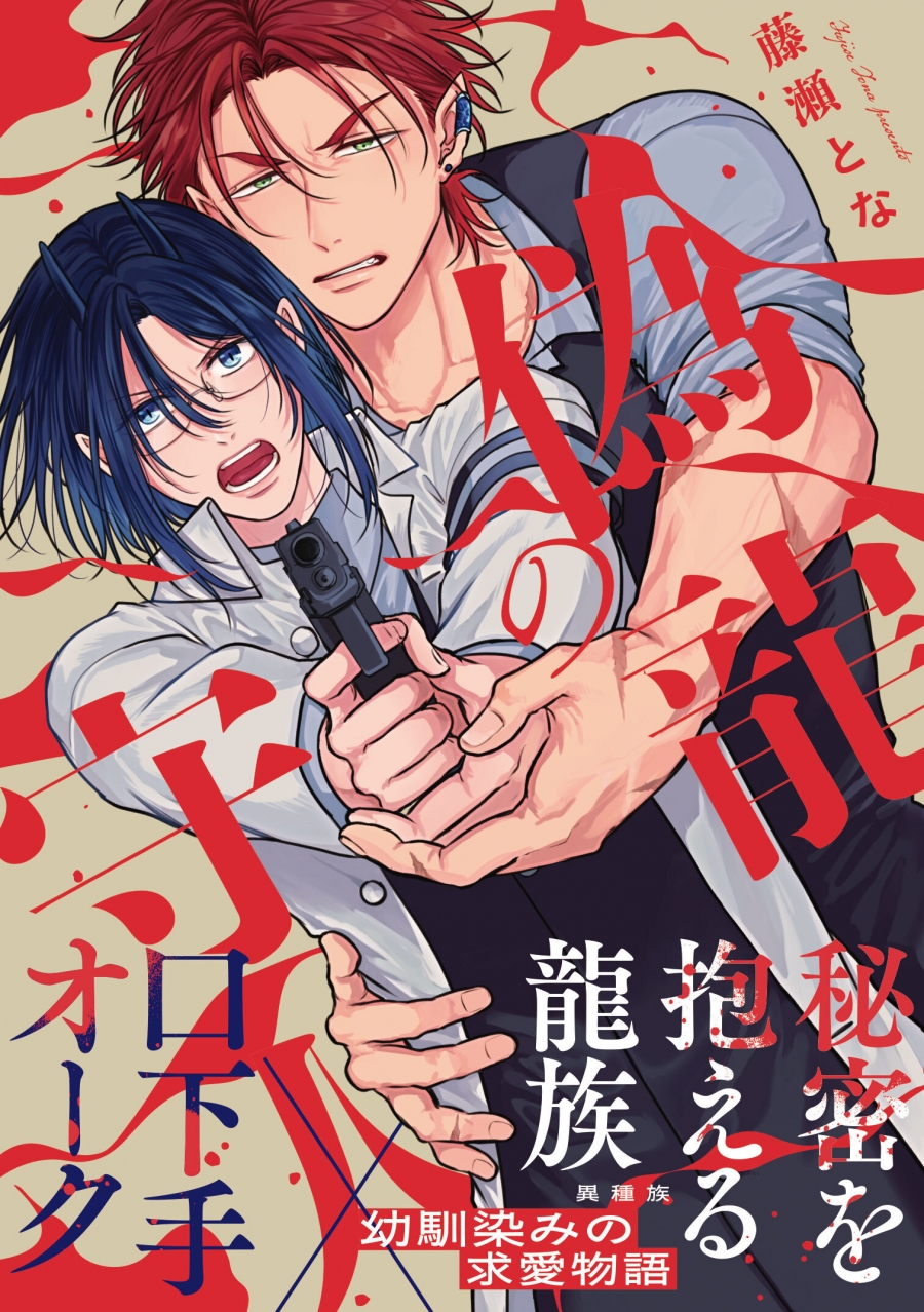 【コミック】偽龍の守人