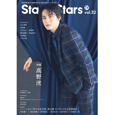 【ムック】TVガイドStage Stars vol.32 通常版