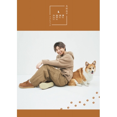 【写真集】TVガイドVOICE STARS特別編集 木村良平フォトブック「酒と泪と良平とわんこ」