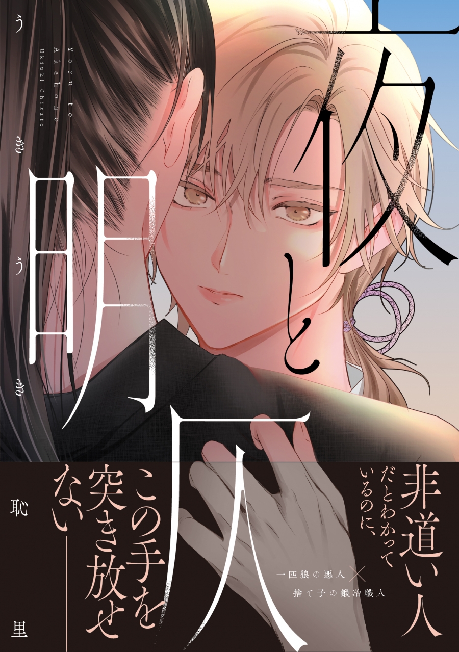 【コミック】夜と明仄