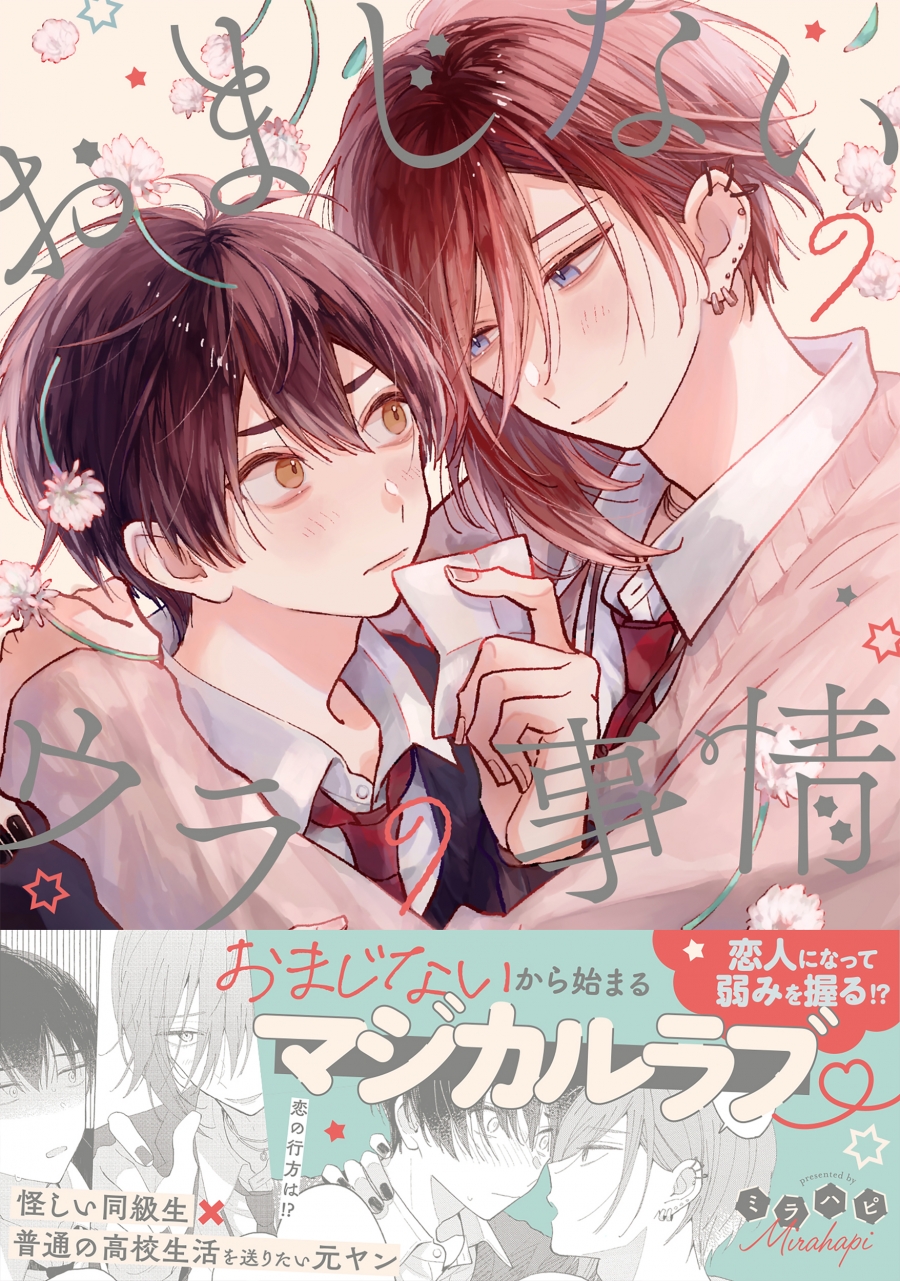 【コミック】おまじないのウラの事情