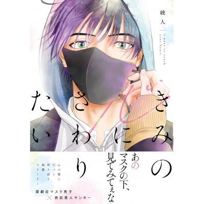 【コミック】きみの心にさわりたい