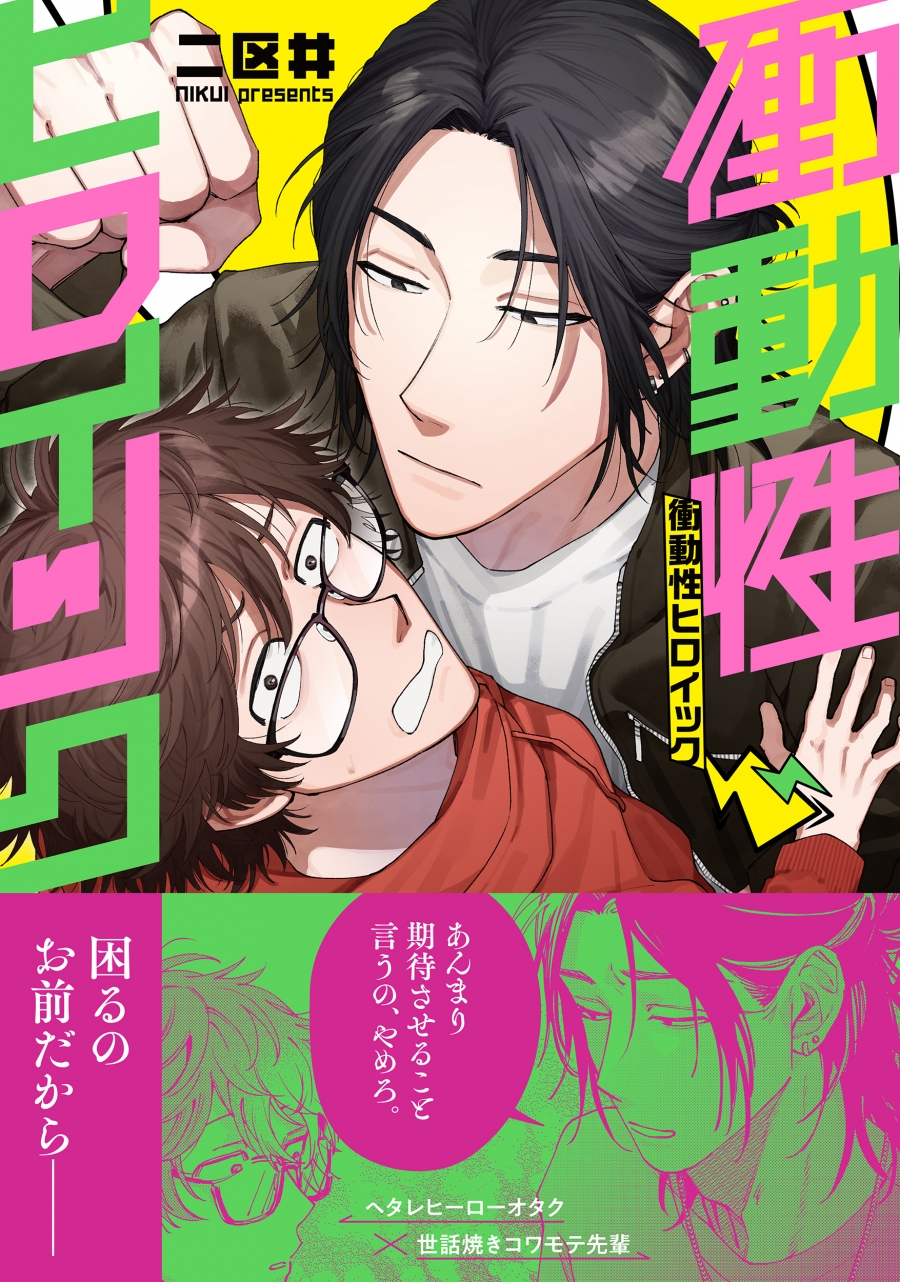 【コミック】衝動性ヒロイック