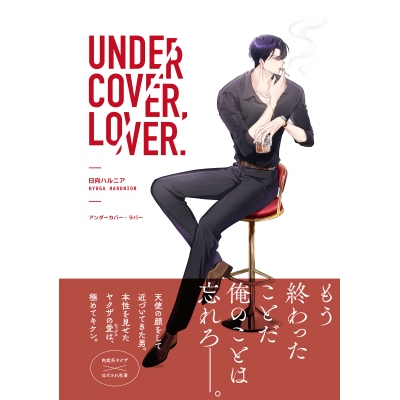 【コミック】アンダーカバー・ラバー