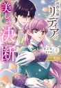 【コミック】侯爵令嬢リディアの美しき決断~裏切られたのでこちらから婚約破棄させていただきます~(4)の画像