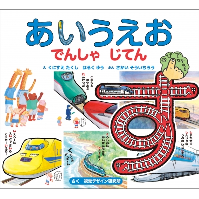 【絵本・児童書】あいうえお でんしゃ じてん
