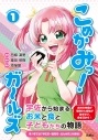 【コミック】こめかみっ! ガールズ(1)の画像