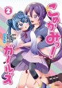 【コミック】こめかみっ! ガールズ(2)の画像