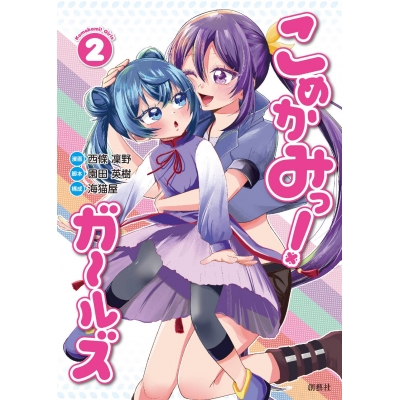 【コミック】こめかみっ! ガールズ(2)