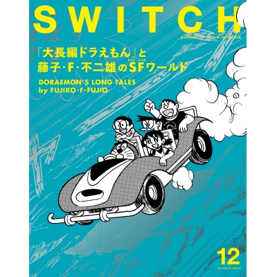 【ムック】SWITCH Vol.43 No.12 特集 『大長編ドラえもん』と藤子・F・不二雄のSFワールド