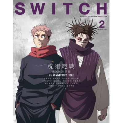 【ムック】SWITCH Vol.44 No.2 特集 呪術廻戦 死滅回游 前編