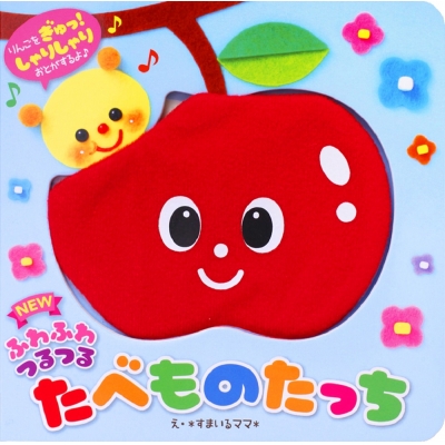 【絵本・児童書】NEWふわふわつるつる たべものたっち