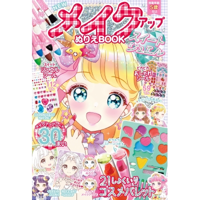 【絵本・児童書】NEWメイクアップぬりえBOOKスイートジュエル