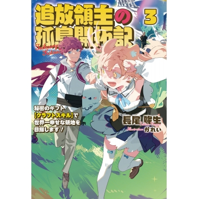 【小説】追放領主の孤島開拓記 ~秘密のギフト【クラフトスキル】で世界一幸せな領地を目指します!~(3)