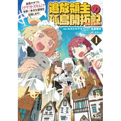 【コミック】追放領主の孤島開拓記(1) ~秘密のギフト【クラフトスキル】で世界一幸せな領地を目指します!