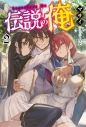 【小説】伝説の俺(2)の画像