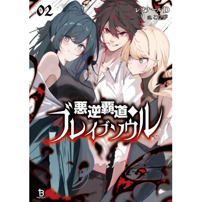 【小説】悪逆覇道のブレイブソウル(2)