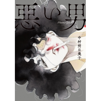 【コミック】惡い男 中村明日美子短編集