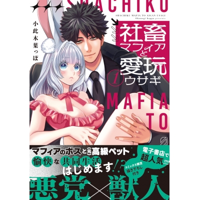 【コミック】社畜マフィアと愛玩ウサギ(1)