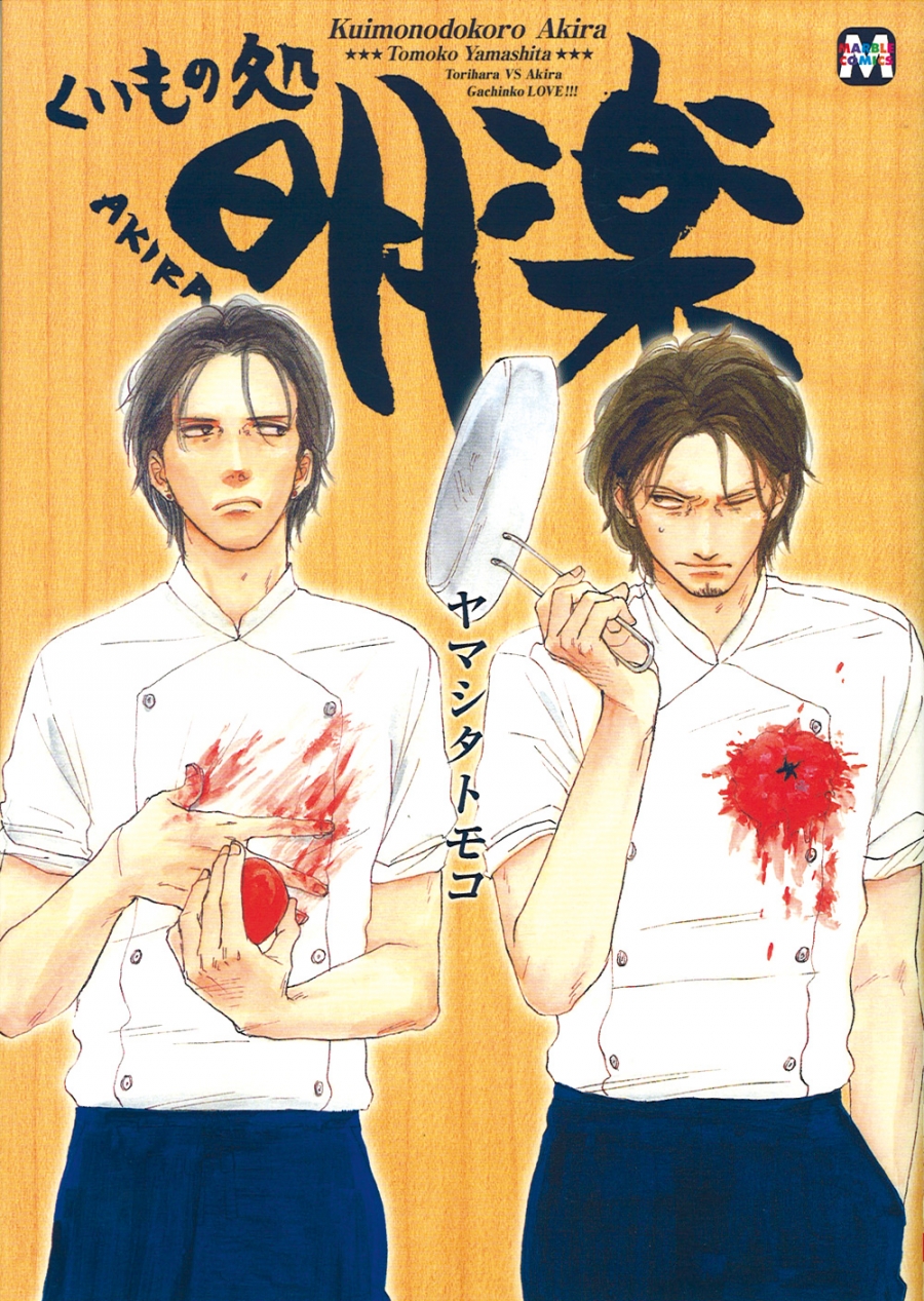 【コミック】くいもの処 明楽