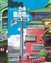 【その他(書籍)】ジブリの立体建造物展 図録<復刻版>の画像