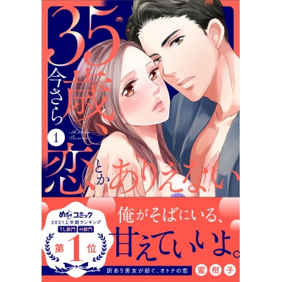 【コミック】35歳、今さら恋とかありえない(1)