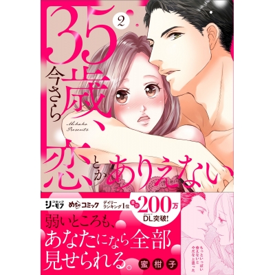 【コミック】35歳、今さら恋とかありえない(2)