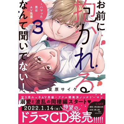 【コミック】お前に抱かれるなんて聞いてない! ~ハマった男はAV男優(3)