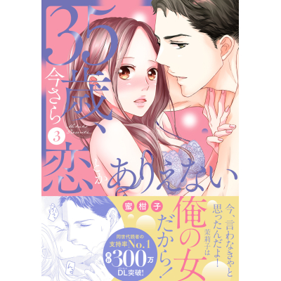 【コミック】35歳、今さら恋とかありえない(3)