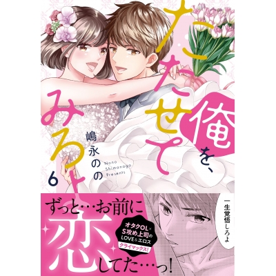 【コミック】俺を、たたせてみろよ(6)