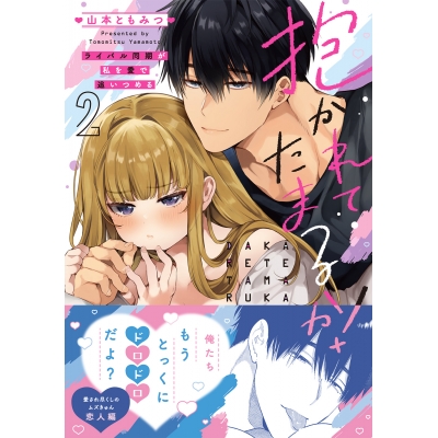 【コミック】抱かれてたまるか!~ライバル同期が私を愛で追いつめる(2)